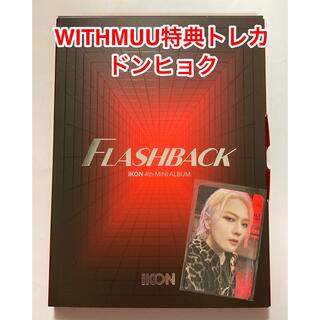 アイコン(iKON)のiKON CD WITHMUU購入特典トレカ ドンヒョク(K-POP/アジア)