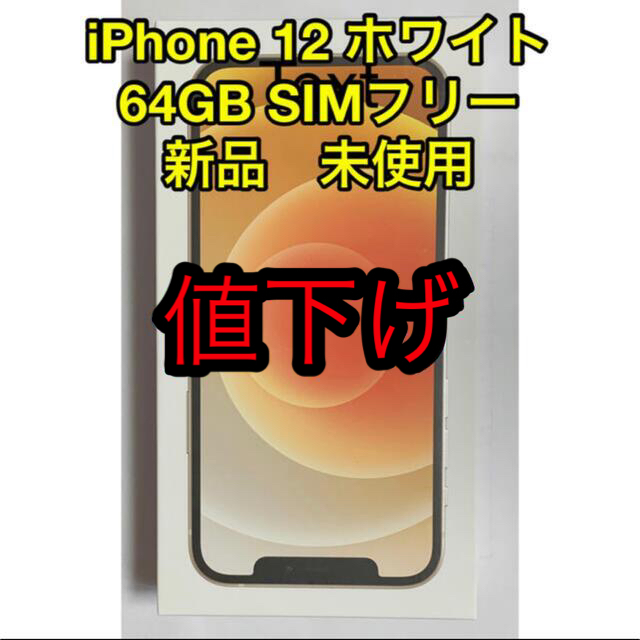 iPhone(アイフォーン)のアップル iPhone12 64GB ホワイト スマホ/家電/カメラのスマートフォン/携帯電話(スマートフォン本体)の商品写真
