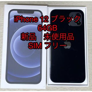 アイフォーン(iPhone)のアップル iPhone12 64GB ブラック (スマートフォン本体)