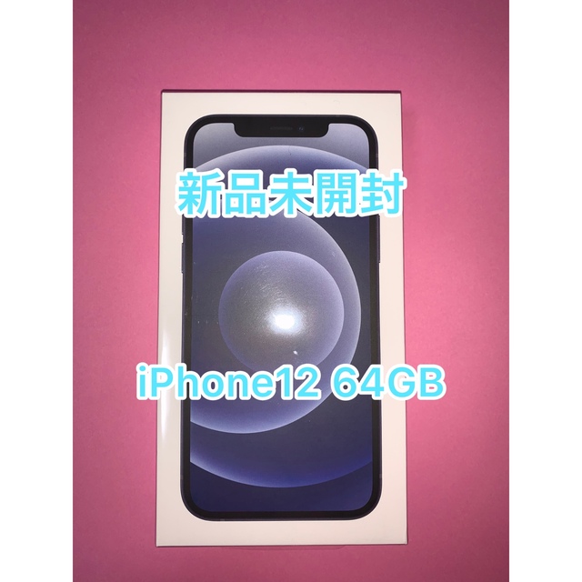 Apple(アップル)の未開封　iPhone12 64GB ブラック スマホ/家電/カメラのスマートフォン/携帯電話(スマートフォン本体)の商品写真