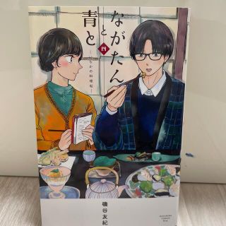 ながたんと青と4巻(女性漫画)