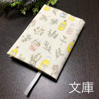 ブックカバー　文庫本用　ハーブと瓶オフホワイト　ハンドメイド(ブックカバー)