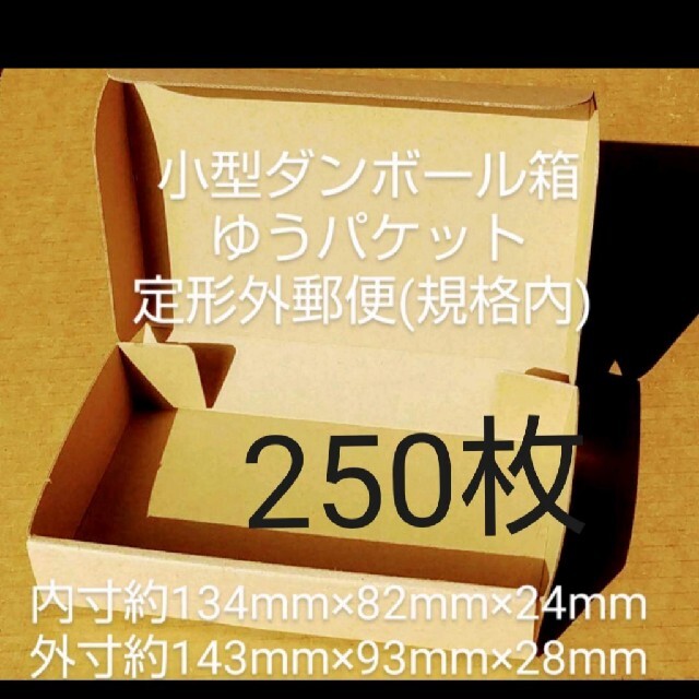 新品未使用250枚小型ダンボール箱ゆうパケット 定形外郵便(規格内) 対応