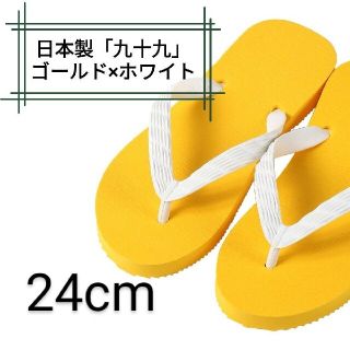 【九十九】ゴールド 24cm ビーチサンダル(ビーチサンダル)