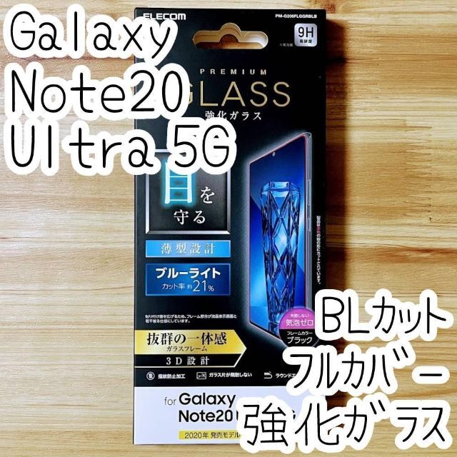 ELECOM(エレコム)のGalaxy Note20 Ultra 5G ガラスフィルム ブルーライトカット スマホ/家電/カメラのスマホアクセサリー(保護フィルム)の商品写真