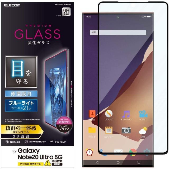 ELECOM(エレコム)のGalaxy Note20 Ultra 5G ガラスフィルム ブルーライトカット スマホ/家電/カメラのスマホアクセサリー(保護フィルム)の商品写真