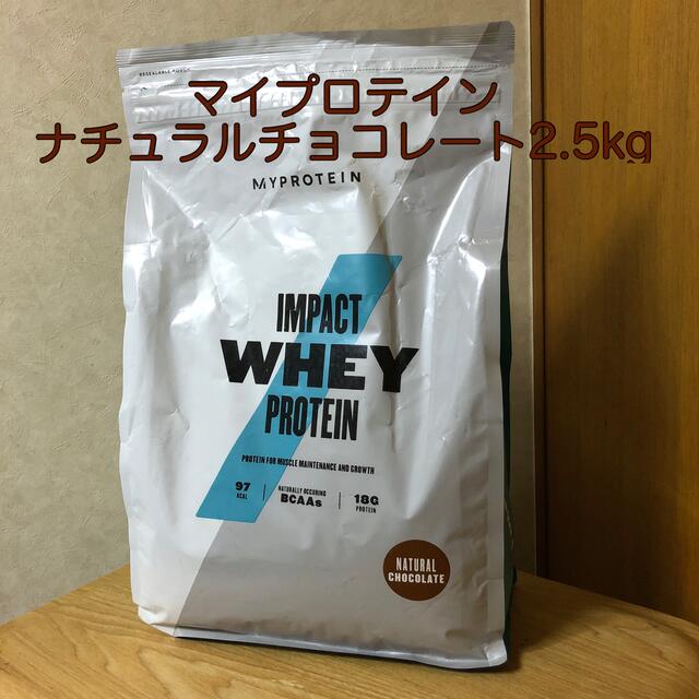 マイプロテイン ホエイプロテイン 2.5kg ナチュラルチョコレート