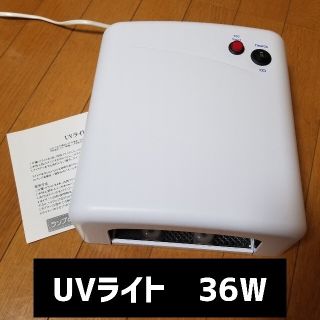 UVライト　36W  FMI MEI-36(ネイル用品)