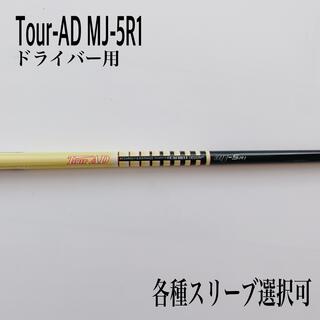 希少 ツアーAD MJ-5R1 ドライバー用(クラブ)