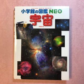 ショウガクカン(小学館)の小学館の図鑑　NEO  宇宙(絵本/児童書)