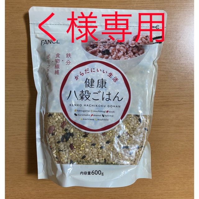 FANCL(ファンケル)の健康八穀ごはん 食品/飲料/酒の食品(米/穀物)の商品写真