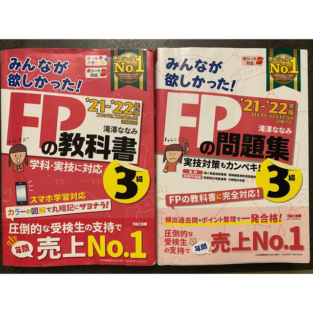 TAC出版(タックシュッパン)のＦＰ 3級２０２１－２０２２年版　セット エンタメ/ホビーの本(資格/検定)の商品写真