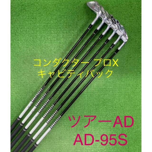 マルマン コンダクター プロX キャビティバックアイアン ツアー AD-95 S