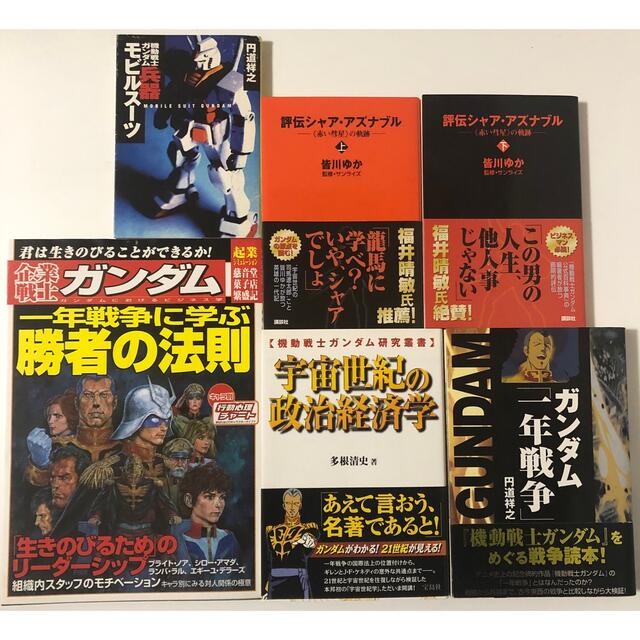宇宙世紀の政治経済学 他ガンダム関連書籍6点セット エンタメ/ホビーの本(ビジネス/経済)の商品写真