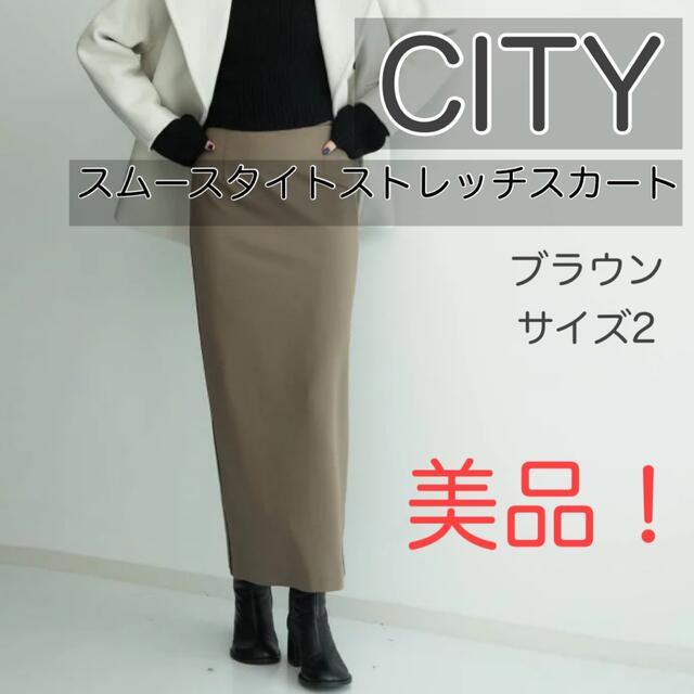 期間限定値下げ中！！【美品！】CITYスムースタイトストレッチスカート