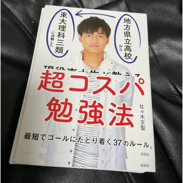 現役東大生が教える超コスパ勉強法 地方県立高校から独学で東大理科三類に合格した エンタメ/ホビーの本(語学/参考書)の商品写真