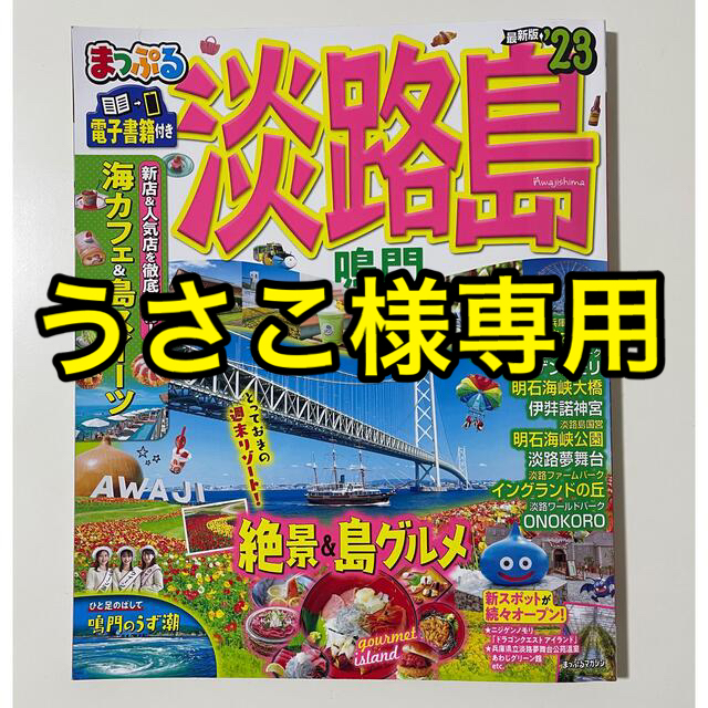 旺文社(オウブンシャ)のまっぷる淡路島 鳴門 ’２３ エンタメ/ホビーの本(地図/旅行ガイド)の商品写真