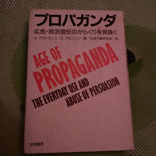 プロパガンダ 広告・政治宣伝のからくりを見抜く エンタメ/ホビーの本(人文/社会)の商品写真