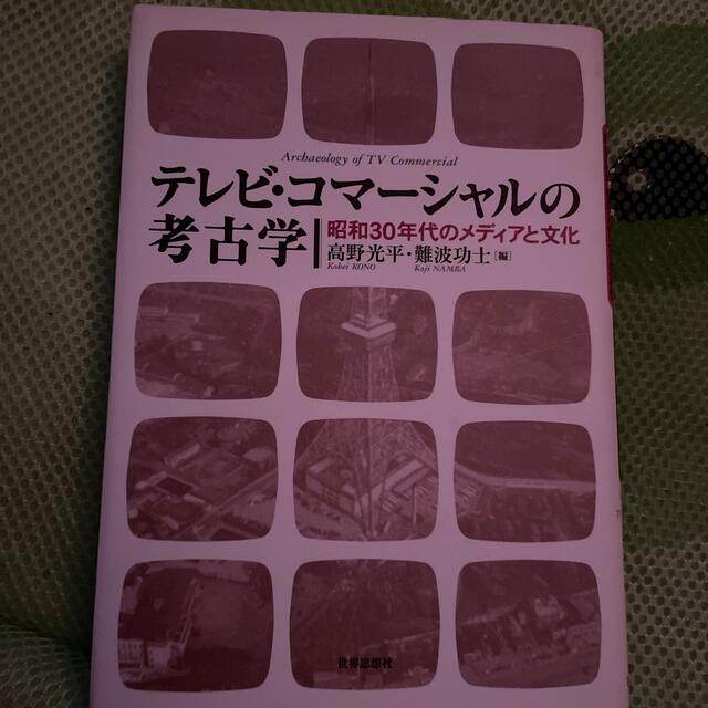 テレビ・コマ－シャルの考古学 昭和３０年代のメディアと文化 エンタメ/ホビーの本(人文/社会)の商品写真