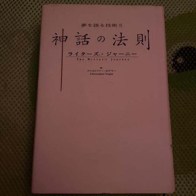 神話の法則 エンタメ/ホビーの本(人文/社会)の商品写真