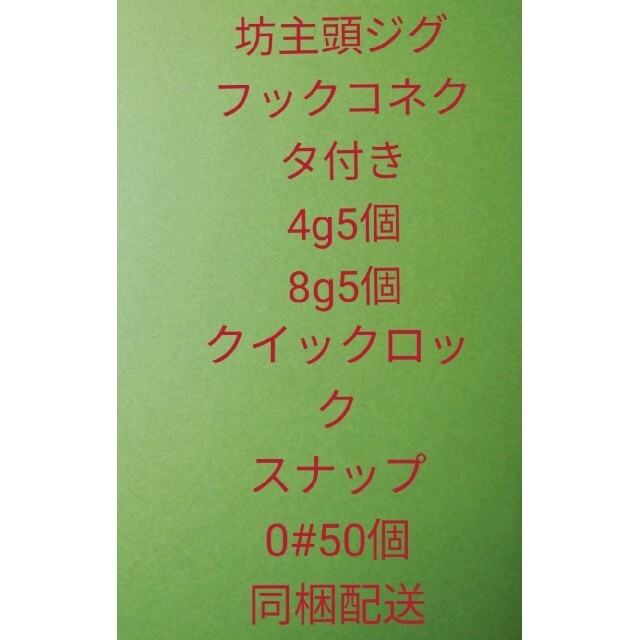 坊主頭ジグフックコネクタ付き4g5個8g5個クイックロックスナップ0#50個 スポーツ/アウトドアのフィッシング(ルアー用品)の商品写真