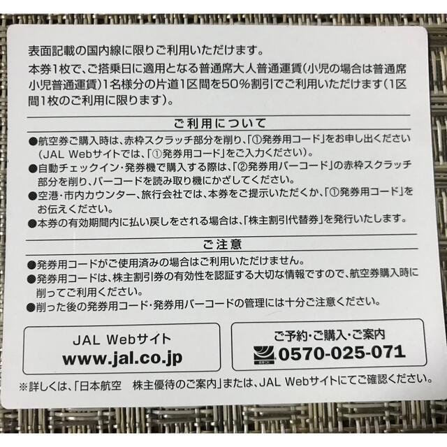 JAL(日本航空)(ジャル(ニホンコウクウ))の【送料無料】JAL株主優待券4枚 チケットの優待券/割引券(その他)の商品写真