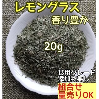 天然 香り豊潤 ◎レモングラス 20g  高品質 ドライハーブ(ドライフラワー)