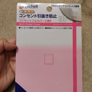 リッチェル(Richell)のリッチェル　コンセントカバー(その他)