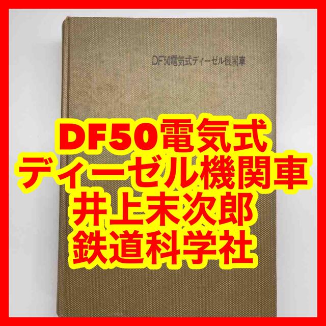 ☆810 DF50電気式ディーゼル機関車 井上末次郎 鉄道科学社