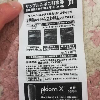 プルームテック(PloomTECH)のPloom X　プルームエックス　カートリッジ　無料引換券(その他)