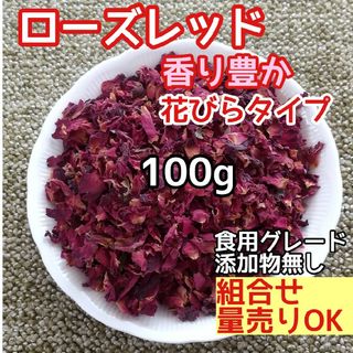 天然 香り豊潤 ◎ローズレッドペタル100g 薔薇の花びら 高品質 ドライハーブ(ドライフラワー)