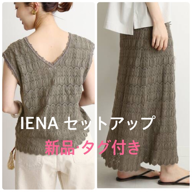 IENA(イエナ)の【新品・タグ付き】IENA セットアップ レディースのスカート(ロングスカート)の商品写真