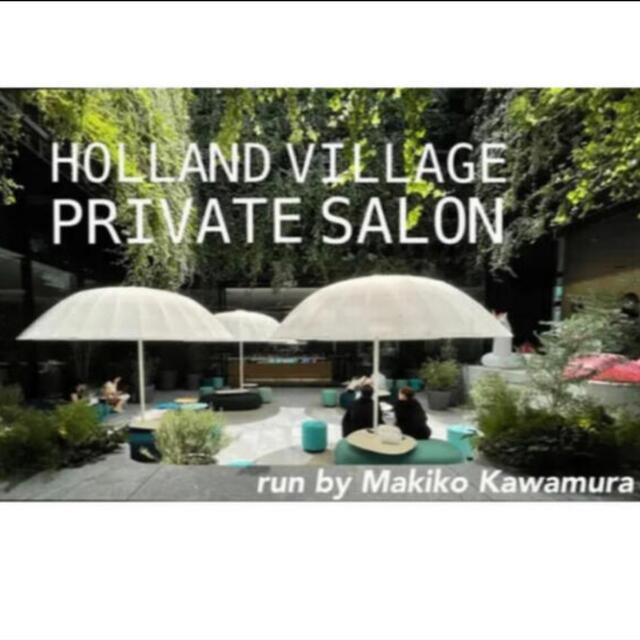 HOLLAND VILLAGE PRIVATE SALON 入会権利