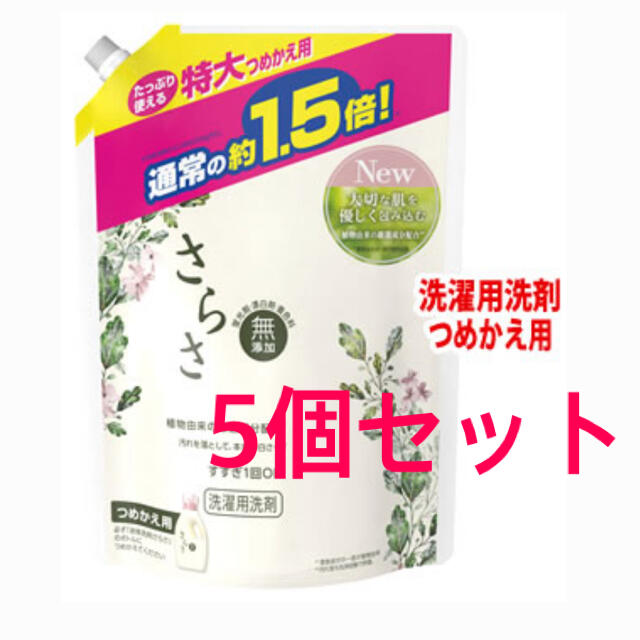 さらさ(サラサ)の5個セット さらさ 洗濯洗剤 特大サイズ (1200g) 詰め替え用  インテリア/住まい/日用品の日用品/生活雑貨/旅行(洗剤/柔軟剤)の商品写真