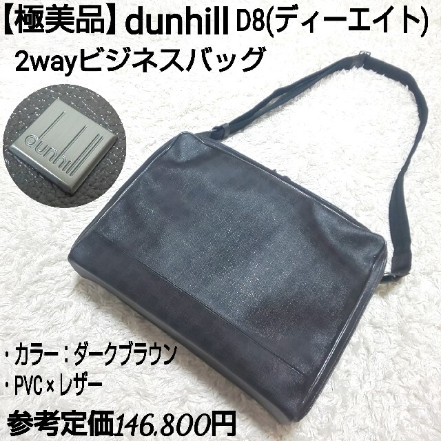 【値下げ】■美品■　ダンヒル 2WAY ビジネス ハンド バッグ ブラック PVC 【26522】