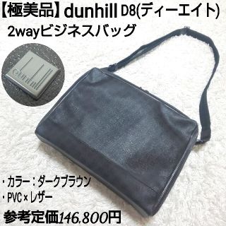 美品 dunhill ダンヒル D8 ディーエイト 2WAY ビジネス culto.pro