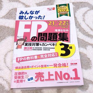 タックシュッパン(TAC出版)の【FP3級】みんなが欲しかった！FPの問題集 3級(資格/検定)