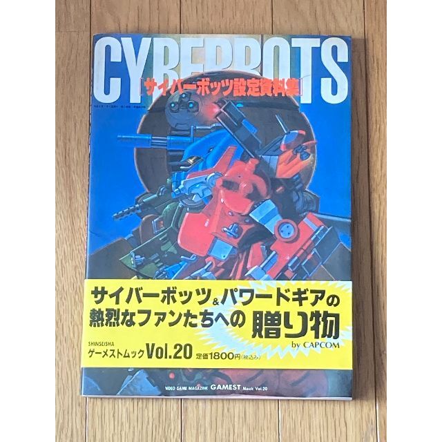 限定値下【ゲーメストムック】CYBERBOTS サイバーボッツ設定資料集 初版