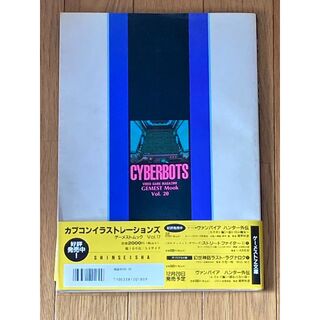 限定値下【ゲーメストムック】CYBERBOTS サイバーボッツ設定資料集 初版
