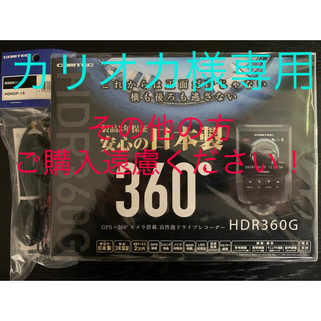 コムテック HDR360G(新品未開封品)＋直接配線コードセキュリティ