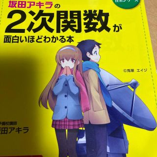 坂田アキラの２次関数が面白いほどわかる本 改訂版(語学/参考書)