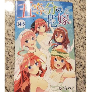 五等分の花嫁14.5巻(少年漫画)