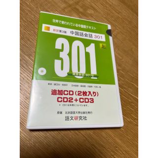 中国語会話301上　CD3枚セット(語学/参考書)