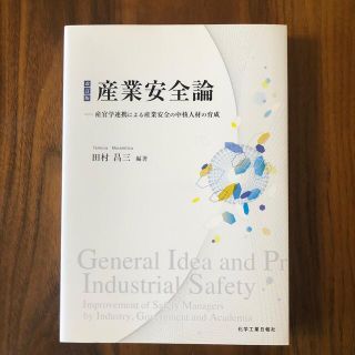 産業安全論 産官学連携による産業安全の中核人材の育成 改訂版(科学/技術)