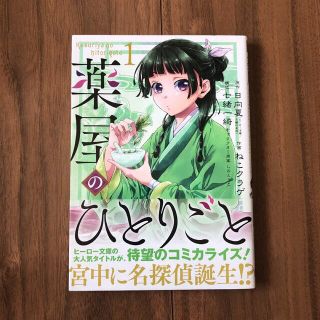 薬屋のひとりごと １(その他)