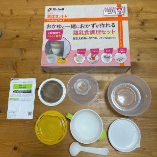 リッチェル(Richell)のリッチェル　離乳食　調理セット(離乳食器セット)