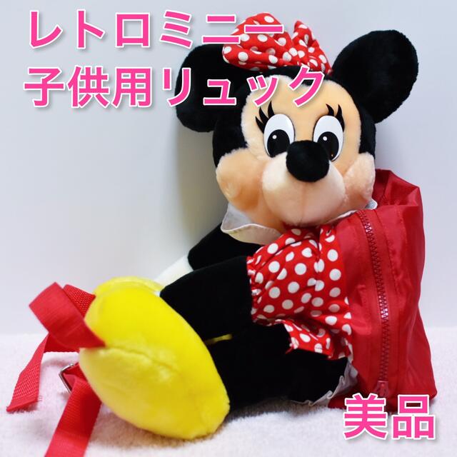 【美品】ミニーマウス　子供用リュック【WDW】レトロ 海外土産