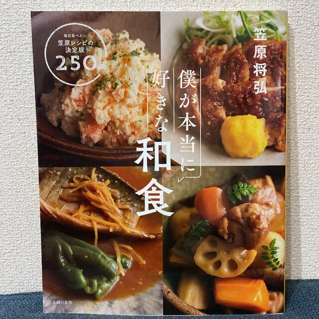 僕が本当に好きな和食 : 毎日食べたい笠原レシピの決定版!250品 エンタメ/ホビーの本(料理/グルメ)の商品写真