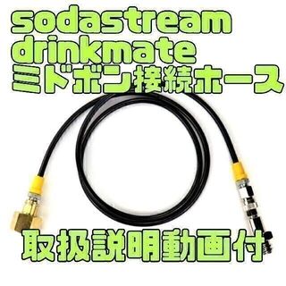 即日発送 ソーダストリーム sodastream ミドボン直結 高耐圧ホース(調理機器)