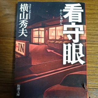 看守眼(文学/小説)